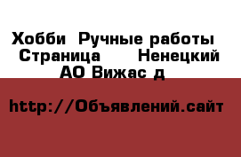  Хобби. Ручные работы - Страница 12 . Ненецкий АО,Вижас д.